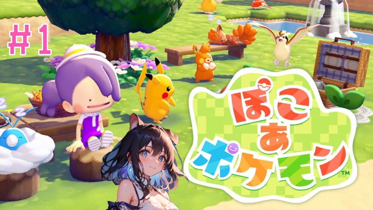 【ぽこあポケモン】どう森なの？マイクラなの？いいえポケモンです!【個人VTuber】