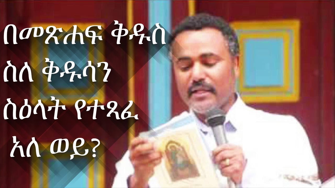 በመጽሐፍ ቅዱስ ስለ ቅዱሳን ስዕላት የተጻፈ አለ ወይ? ሙሐዘ ጥበባት ዲ. ዳንኤል ክብረት