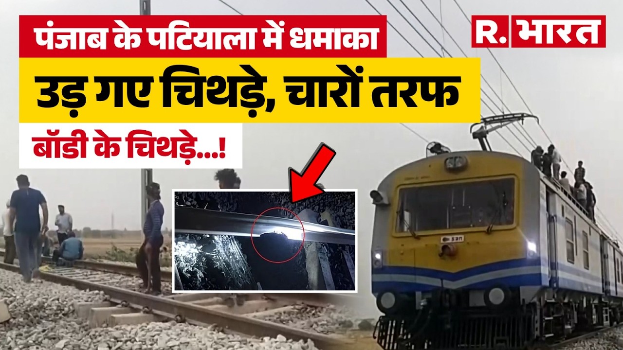 Patiala Bomb Blast News: Who caused the bomb blast in Patiala, alert all around, pieces blown away