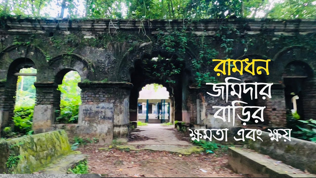 রামধন জমিদার বাড়ি  /Ramdhan Zamindar's Stunning Estate In Dabua Union