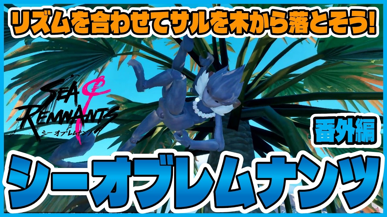 【シーオブレムナンツ】悪いサルを木から落として盗まれたものを取り戻せ！【番外編8】