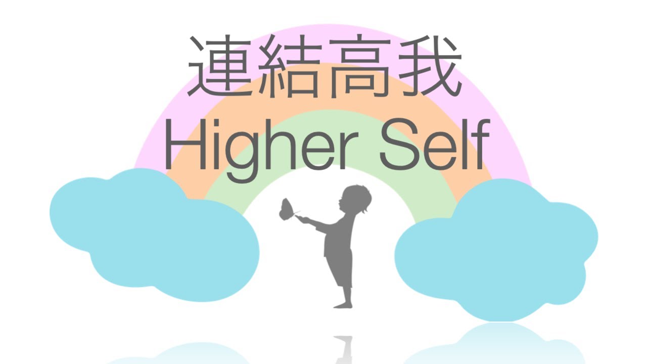 連結高我💕Connect Higher Self