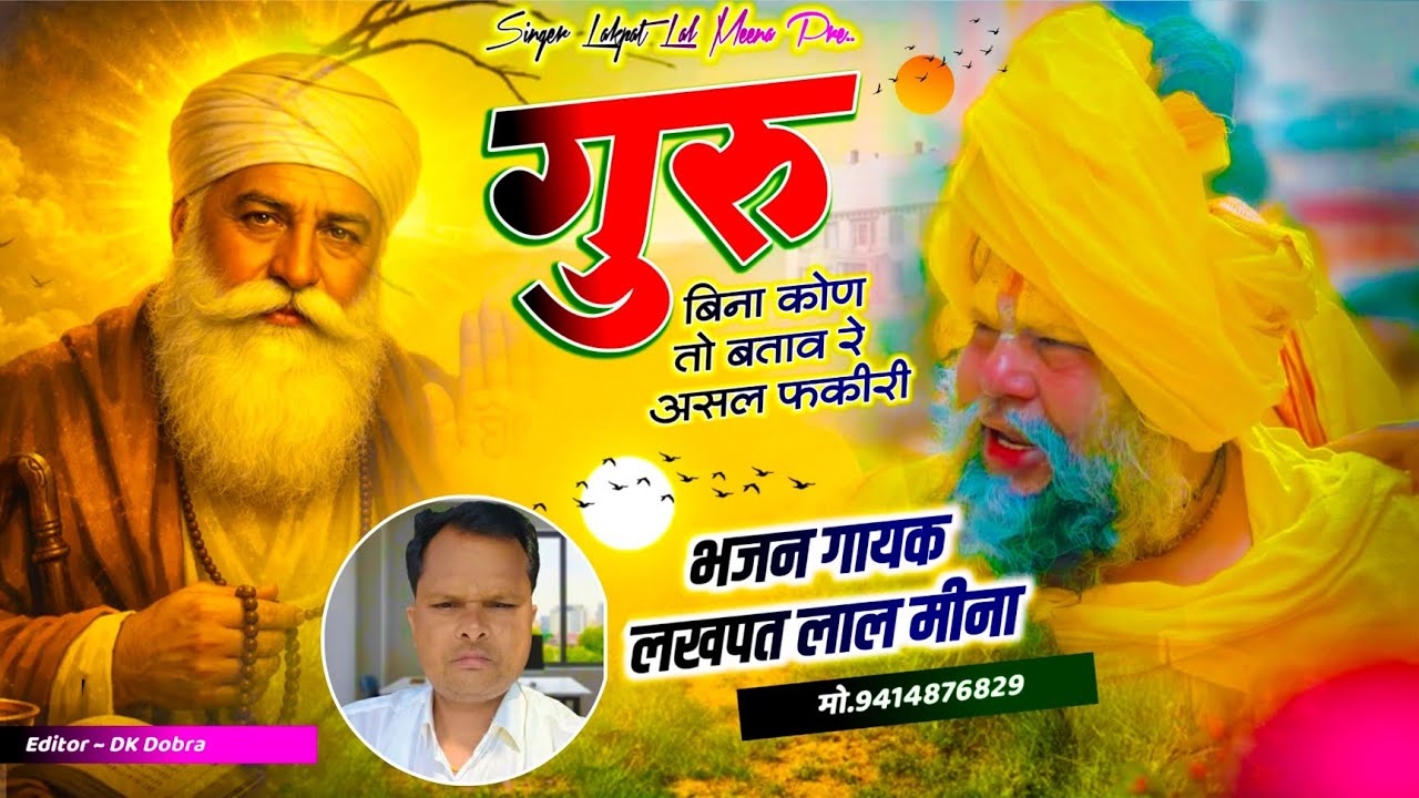 Bhajan - 37 || शानदार गुरु वन्दना || गुरु बिना कोण बताव रे असल फकीरी || Guru Bina Kon Bataw Re 