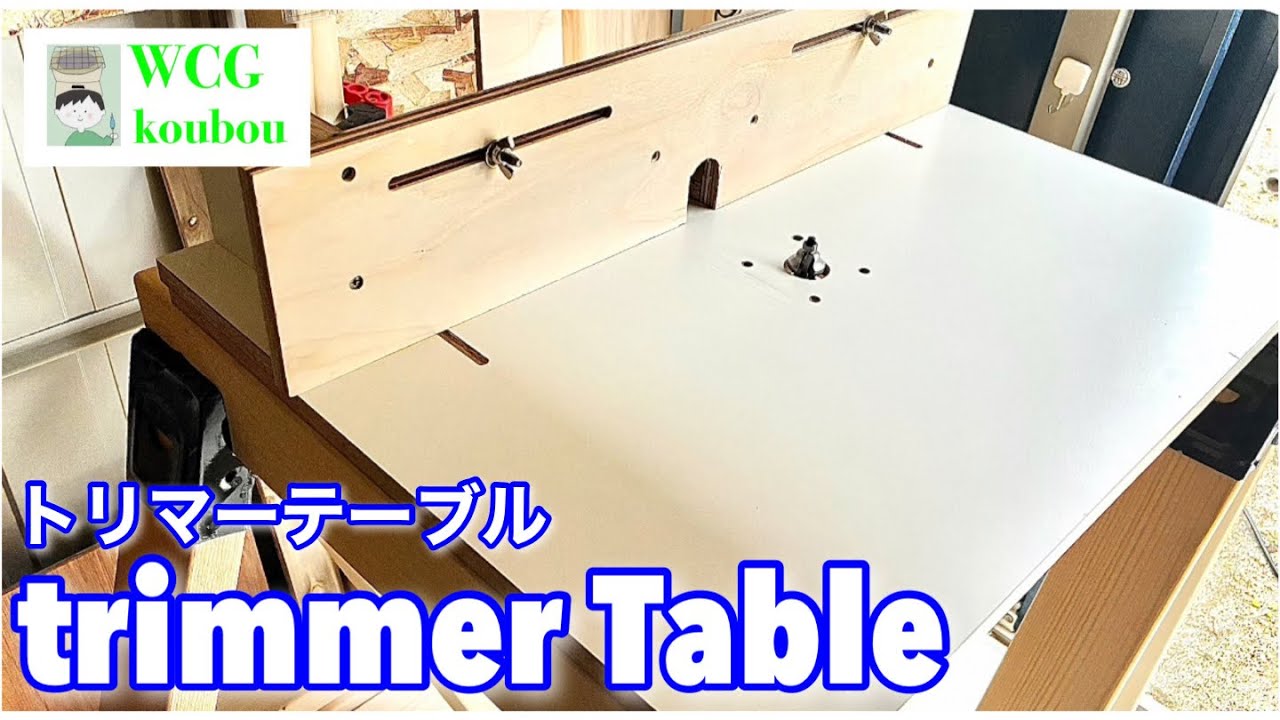 【woodworking】トリマーテーブルの作り方#diy #trimmer #trimmer Table#woodworking