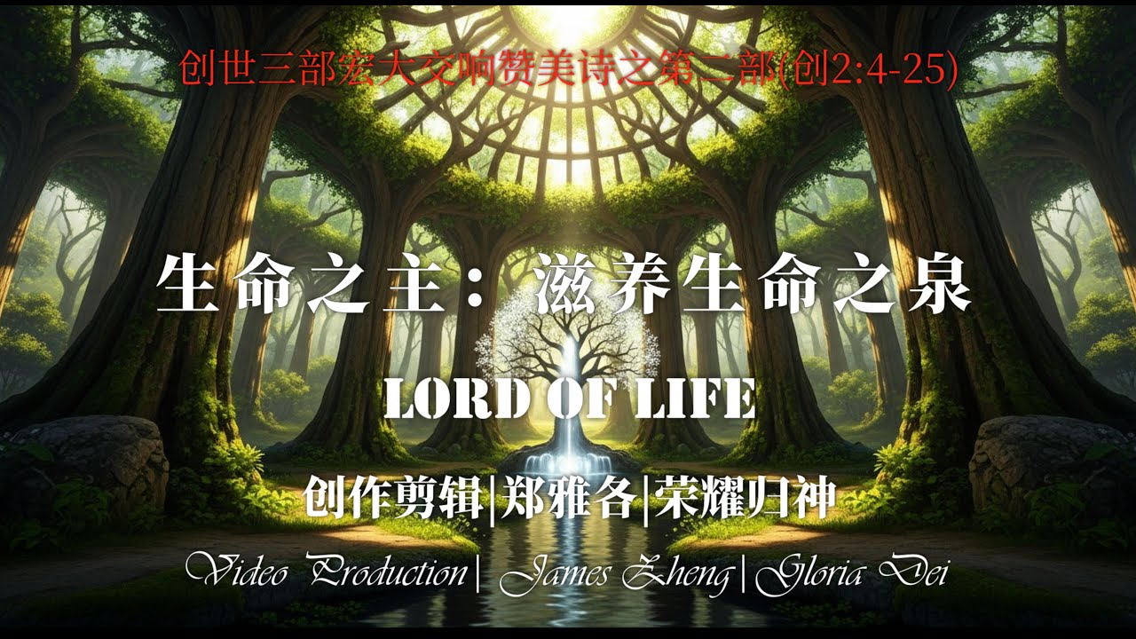 震撼！伊甸园的中心不是树，而是泉？这首交响华尔兹，将创世记第2章唱成史诗 |《生命之主》创世三部曲·第二部