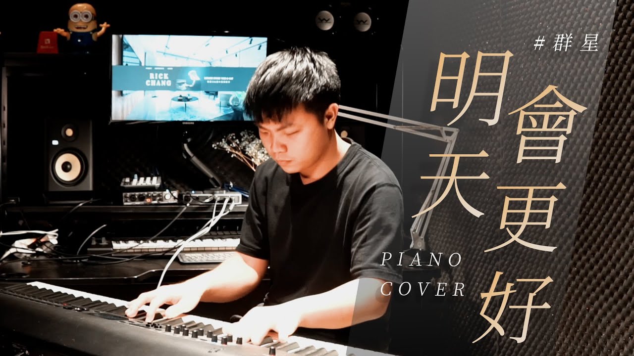 【明天會更好Tomorrow Will Be Better】piano cover by Rick Chang｜鋼琴版