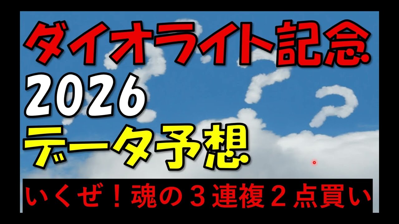 ダイオライト記念　2026　データ予想