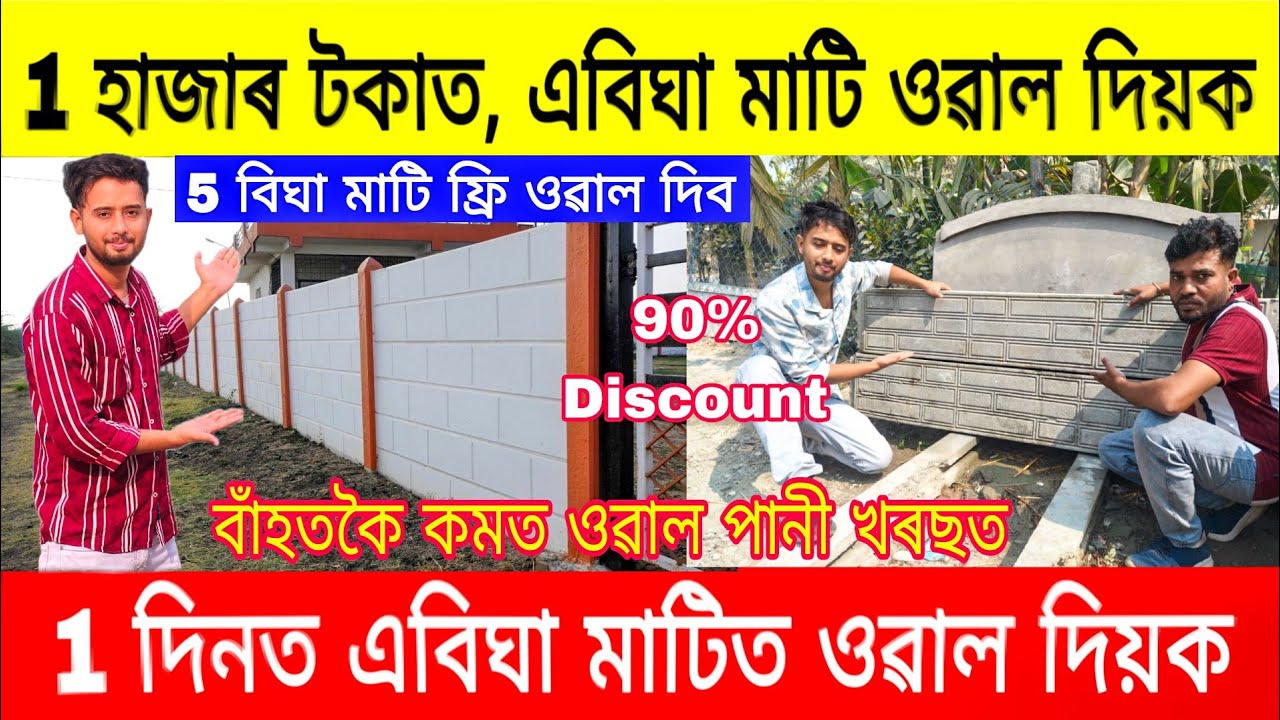 1 হাজাৰ টকাত এবিঘা মাটি ওৱাল দিয়ক, 90% Discount / Readymade Boundary Wall In Assam / Boundarywall