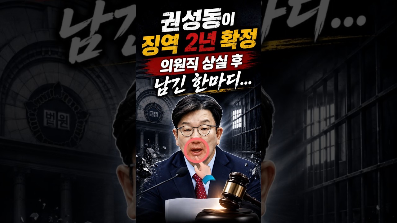 권성동 대법원 판결 확정 후 남긴 한마디 논란! #뉴스 #시사 #정보 #여론 #정치