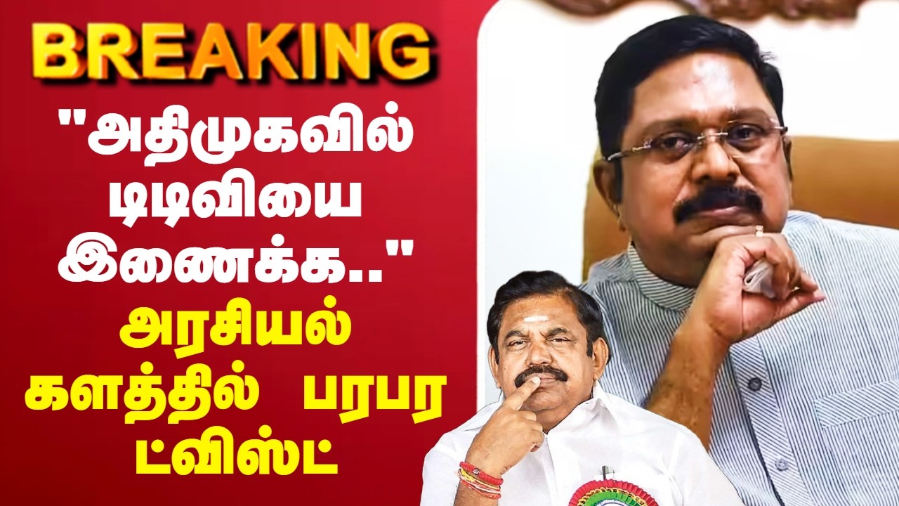 🔴LIVE : AIADMK | EPS | TTV | அதிமுகவில் டிடிவியை இணைக்க..