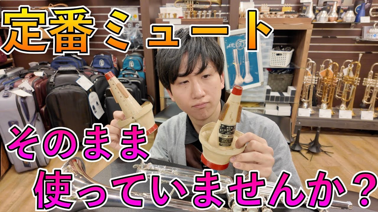 超定番ミュートのまさかの落とし穴