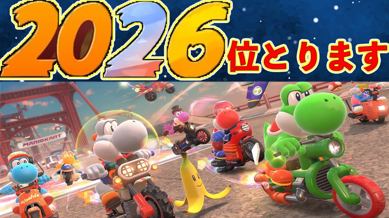 2026年がくるから20、2、6位とって2026にしようスペシャル