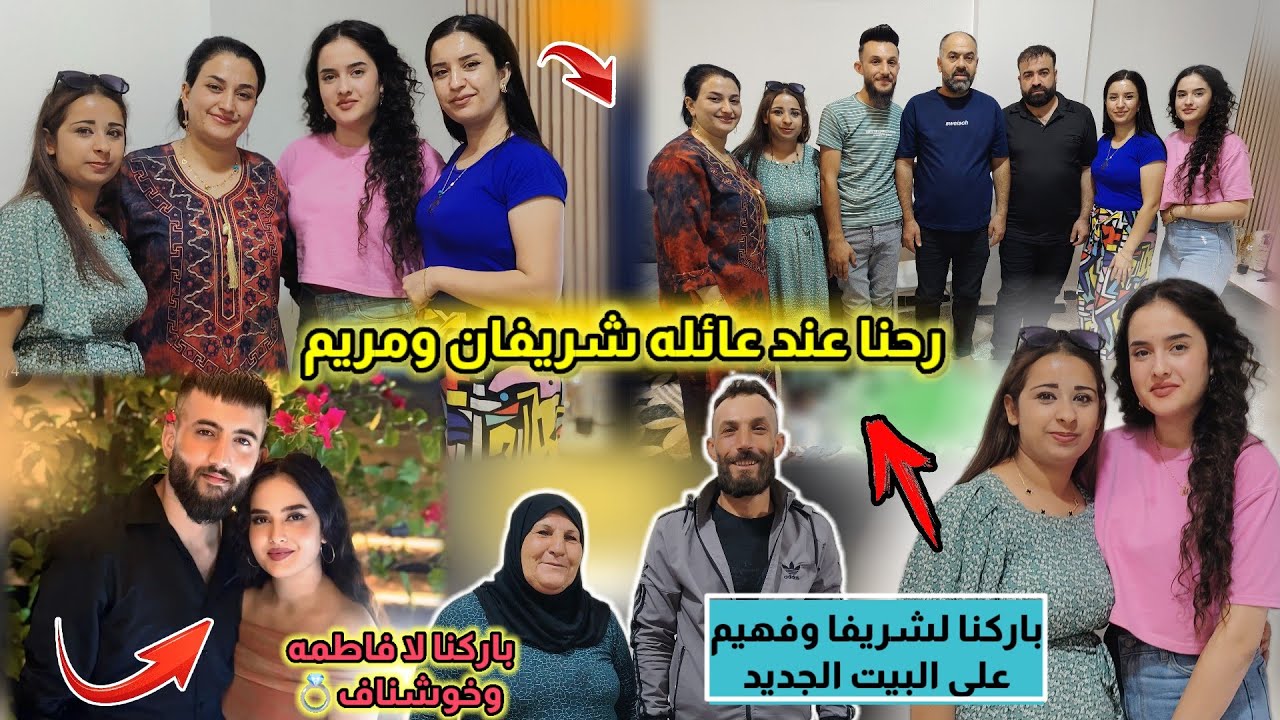 رحنا عند عائله شريفان ومريم باركنا لفاطمه ولا خوشناف وباركنا له اختي شريفان وابو نورس على البيت ♥️🌹