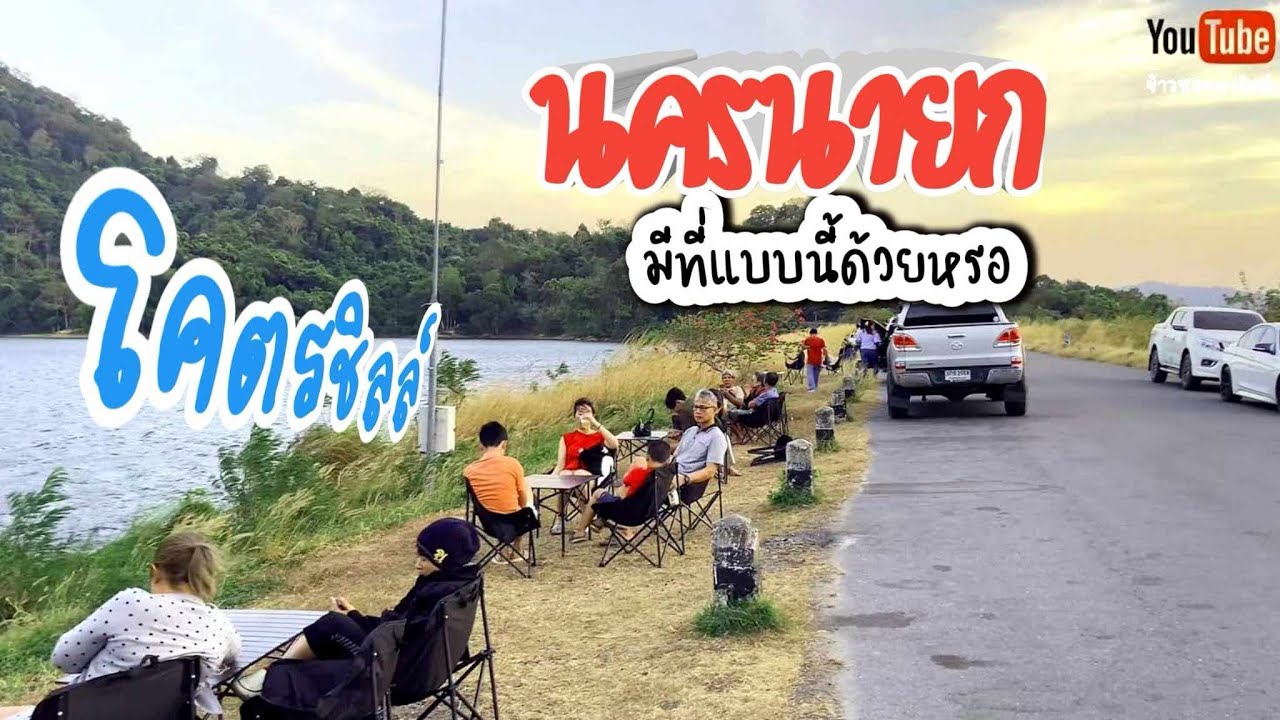 ไปปิคนิคบนอ่างเก็บน้ำทรายทอง นครนายก #อ่างเก็บน้ำทรายทอง