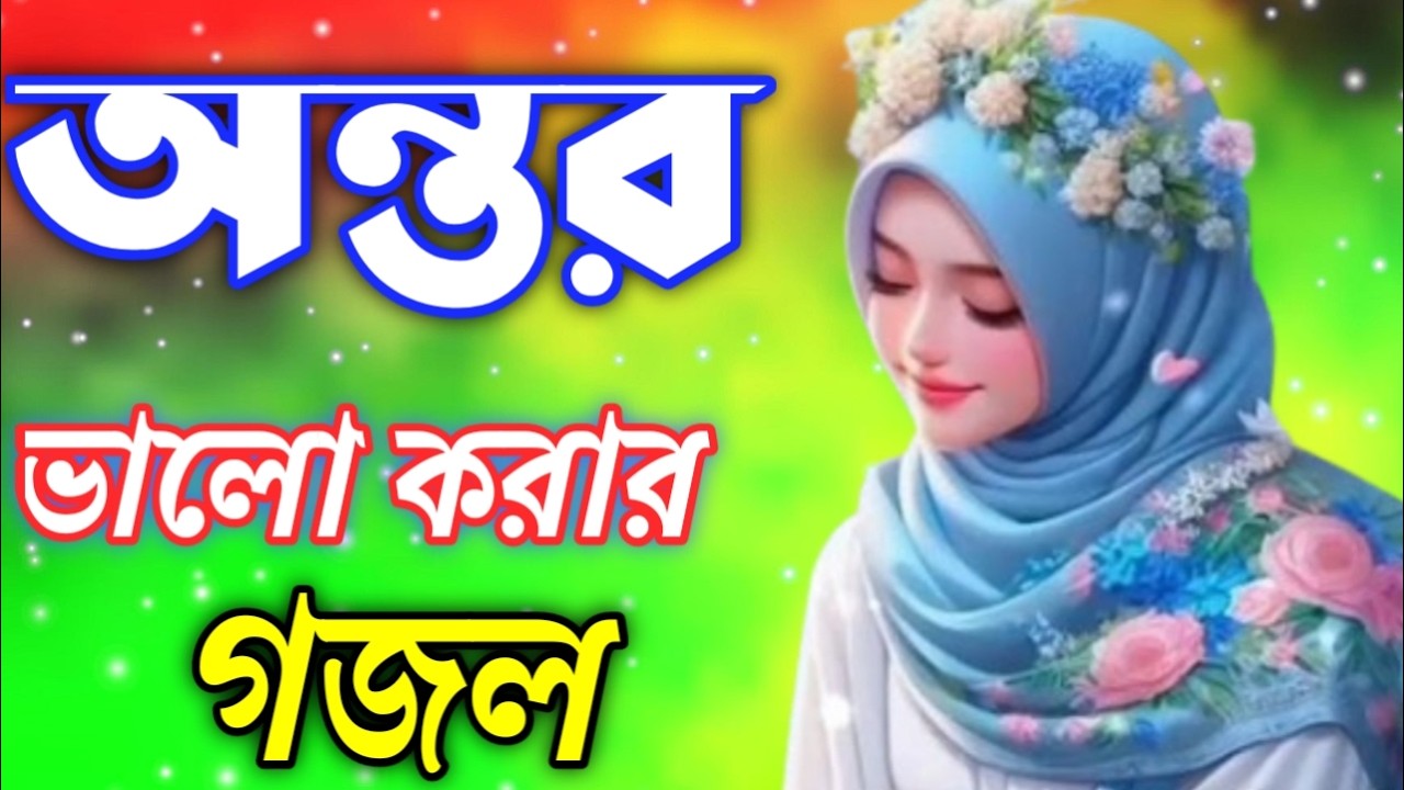 মদিনার সেরা গজল | গজল ২০২৬ | Gojol 2026
