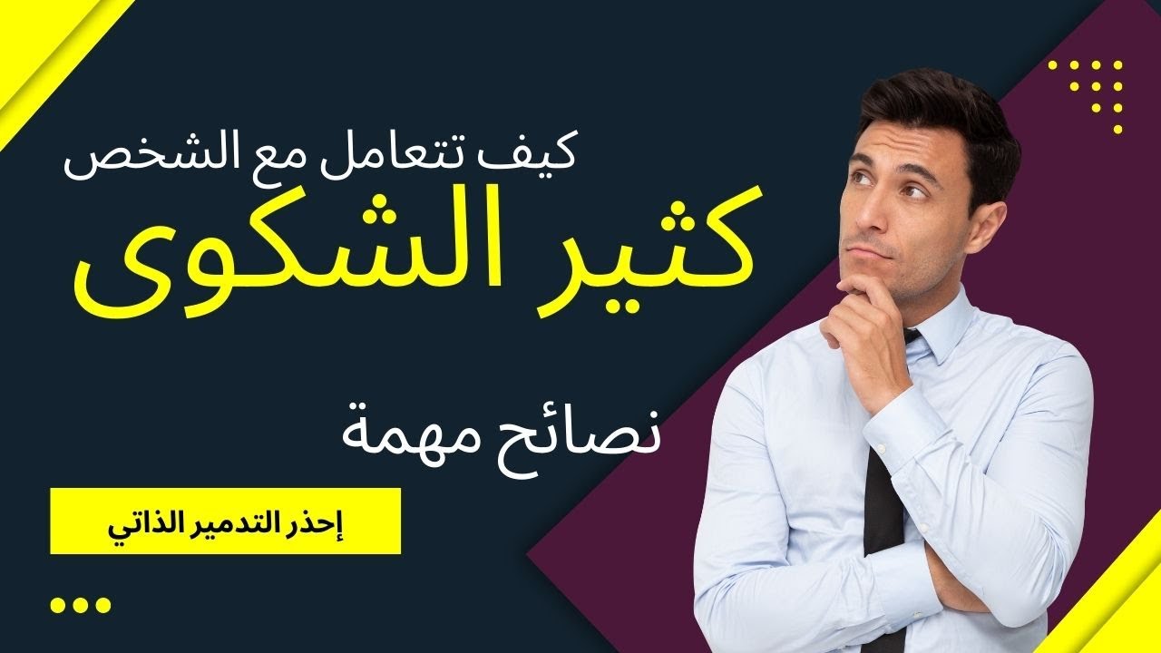 كيف تتعامل مع الشخص كثير الشكوى؟
