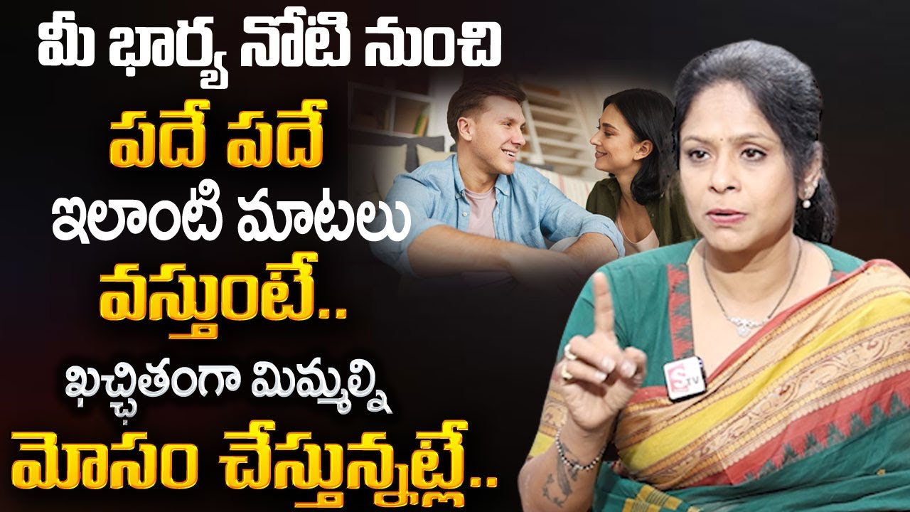 Rajitha Mynampally : మీ భార్య నుండి ఇలాంటి మాటలు వస్తుంటే ఖచ్చితంగా మిమ్మల్ని మోసం చేస్తున్నట్లే |SP