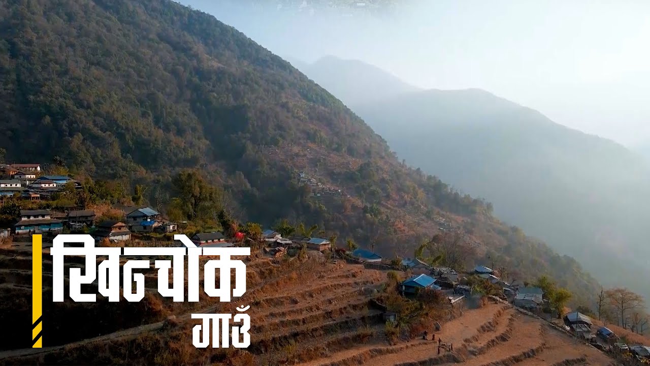 KHINCHOK VILLAGE - (खिन्चाेक गाउँ) Full Village Documentary | Lamjung