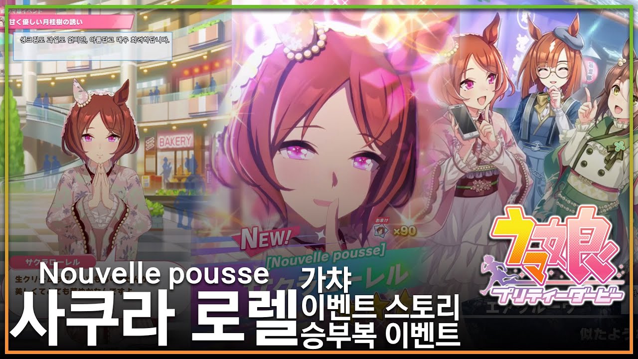 [우마무스메] 신년 사쿠라 로렐(Nouvelle pousse) - 가챠/이벤트 스토리/승부복 이벤트