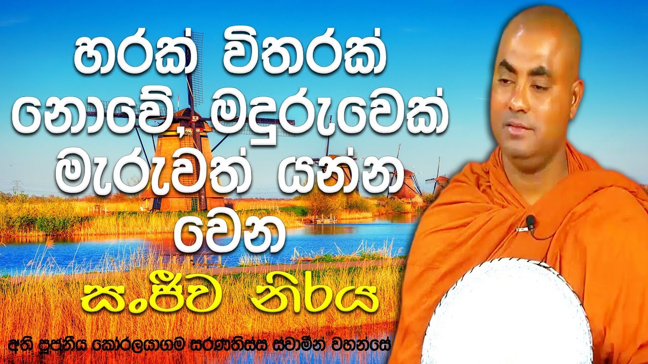 බොරු පොරොන්දු දීලා කෙනෙක්ව රැවැට්ටුවොත් ඒ අයට වෙනම නිරයක් තිබෙනවා | Koralayagama Saranathissa Thero