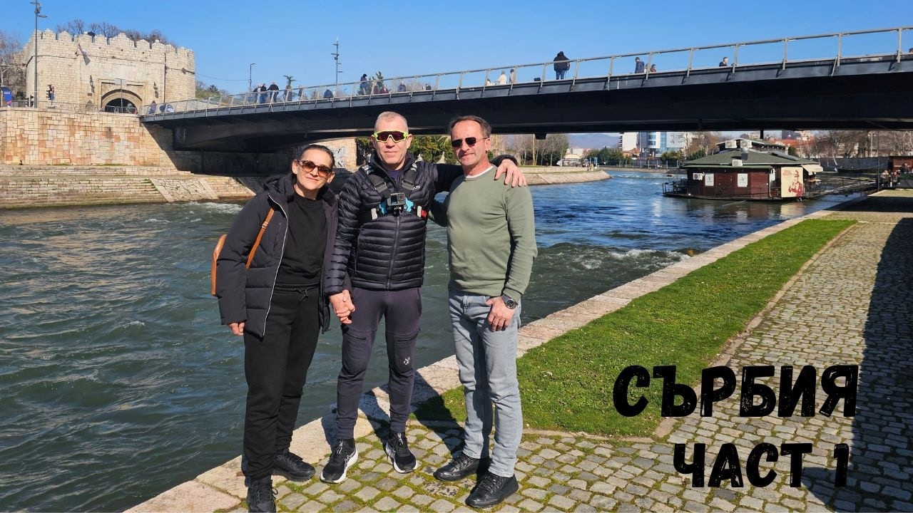 Сърбия...Част 1...Ниш...Niš
