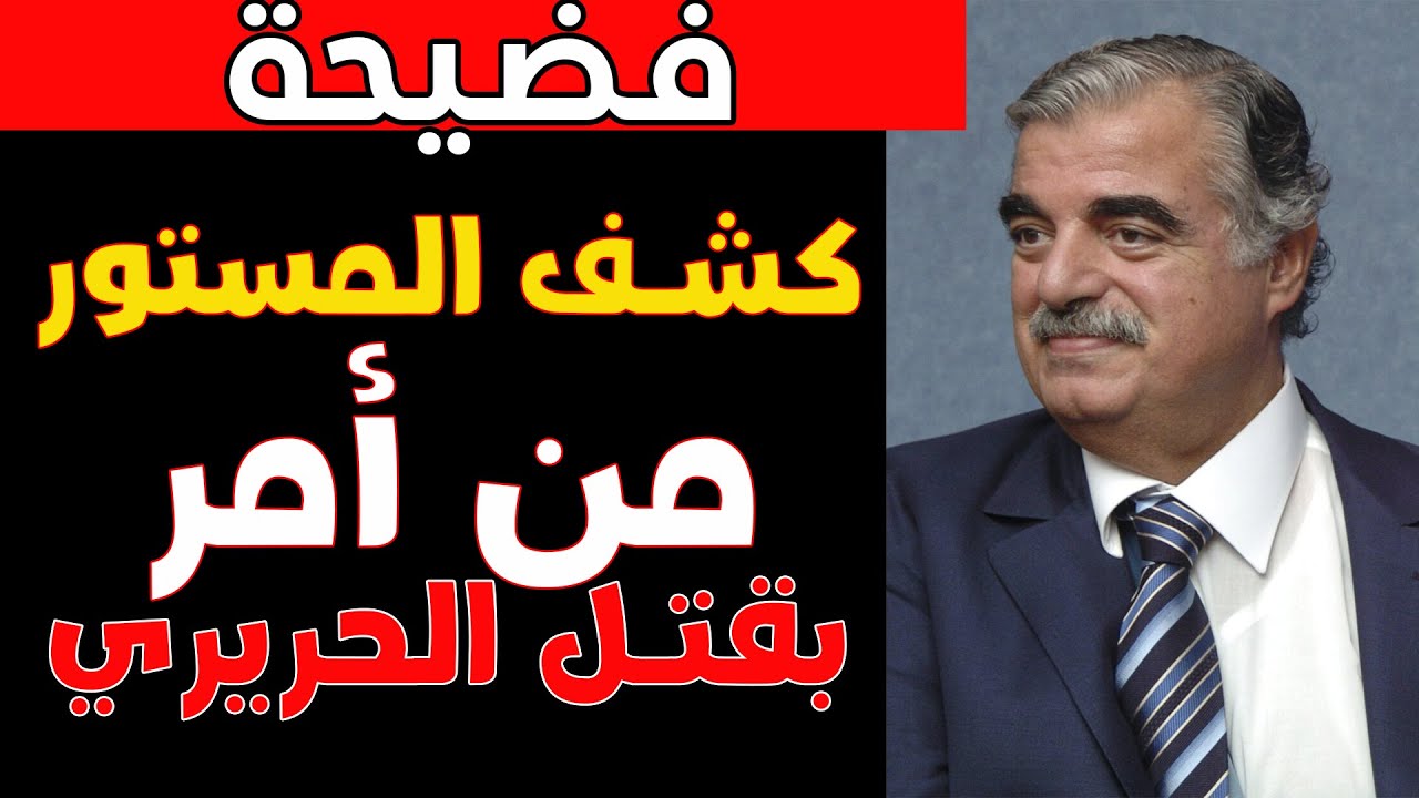 المؤامرة ضد رفيق الحريري: أسماء المخططين التي أُخفيت لمدة 20 عاماً.