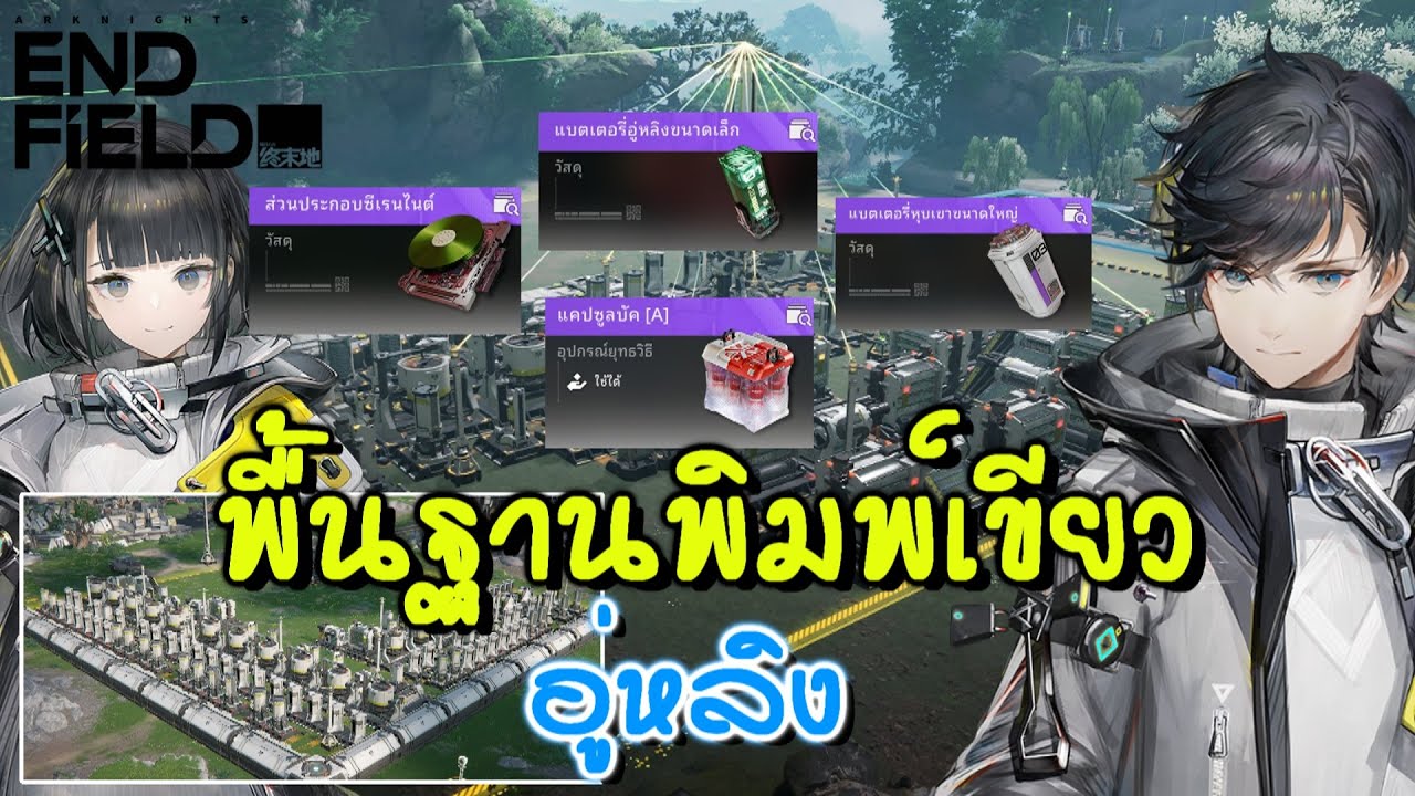 เทคนิควางพิมพ์เขียวอู่หลิง ได้ของทองวันแรก | Arknights Endfield