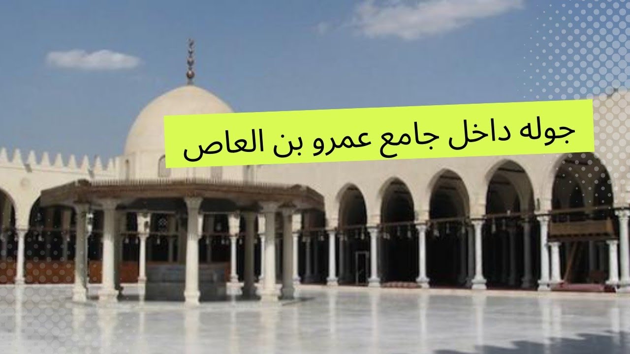 جولة داخل مسجد عمرو بن العاص في الفسطاط القاهرة