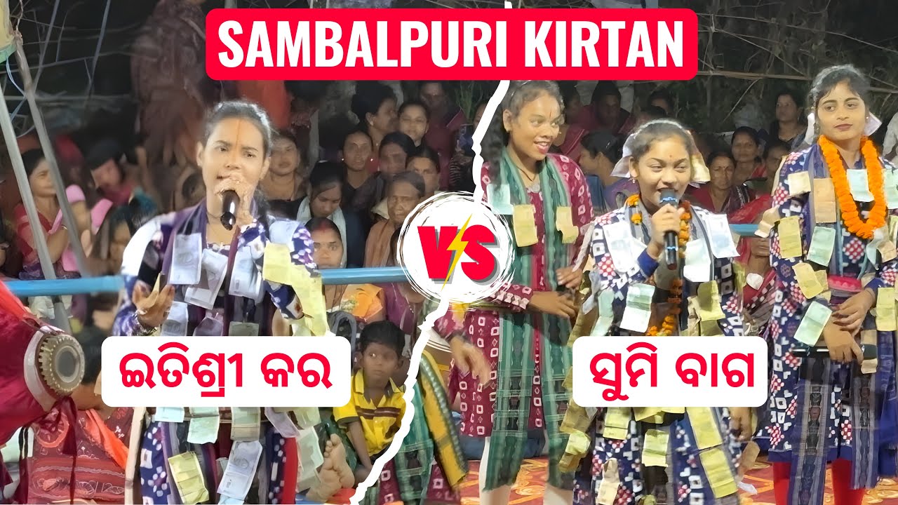 Sambalpuri Kirtan | ଇତିଶ୍ରୀ କର Vs ସୁମି ବାଗ
