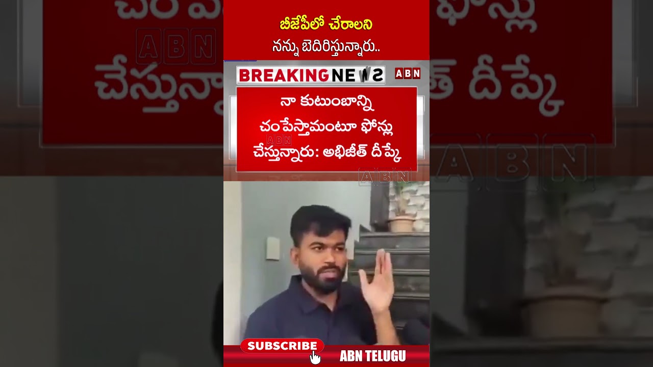 బీజేపీలో చేరాలని నన్ను బెదిరిస్తున్నారు #bjp #abhijeetdeepke #cjpprotest #shorts #abnnews