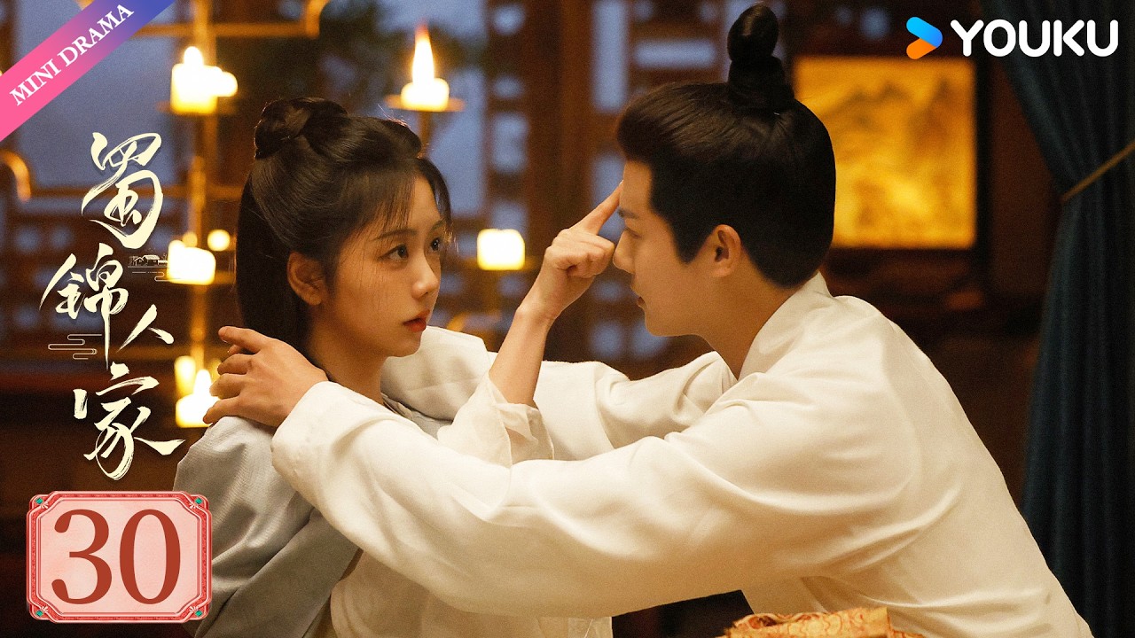 【限免】ENGSUB【蜀锦人家 Brocade Odyssey】EP30 | 辣妹子谭松韵欢乐搞钱 | 谭松韵/郑业成/经超 | 古装 剧情 | 优酷 YOUKU