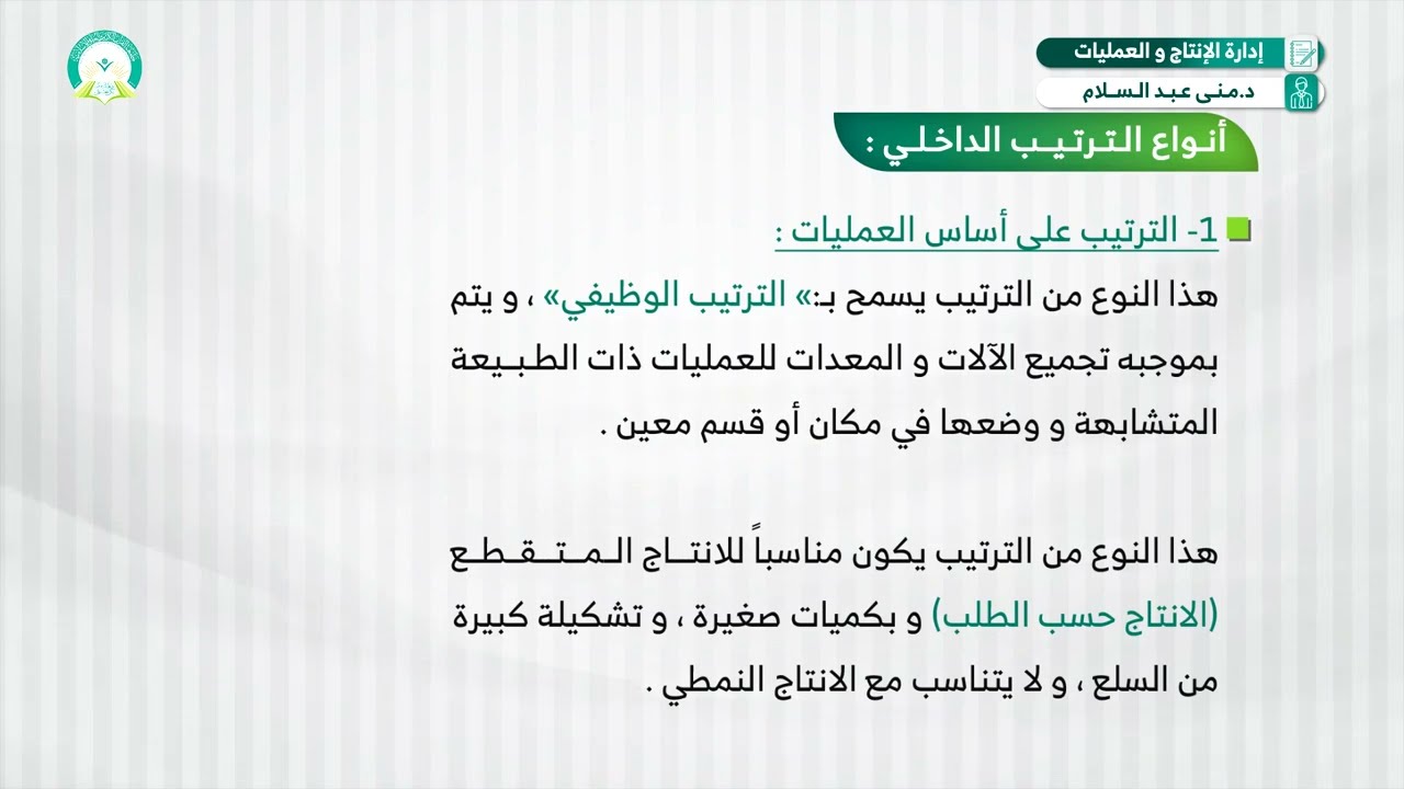 المحاضرة (7) الترتيب الداخلي للمنظمة - تقديم: د. منى عبدالسلام