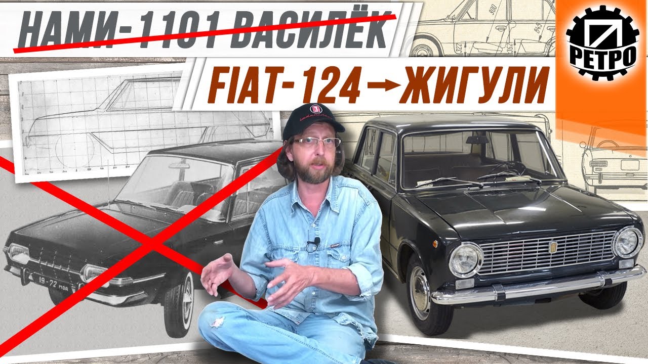 Прототип Жигулей. Почему победил Fiat