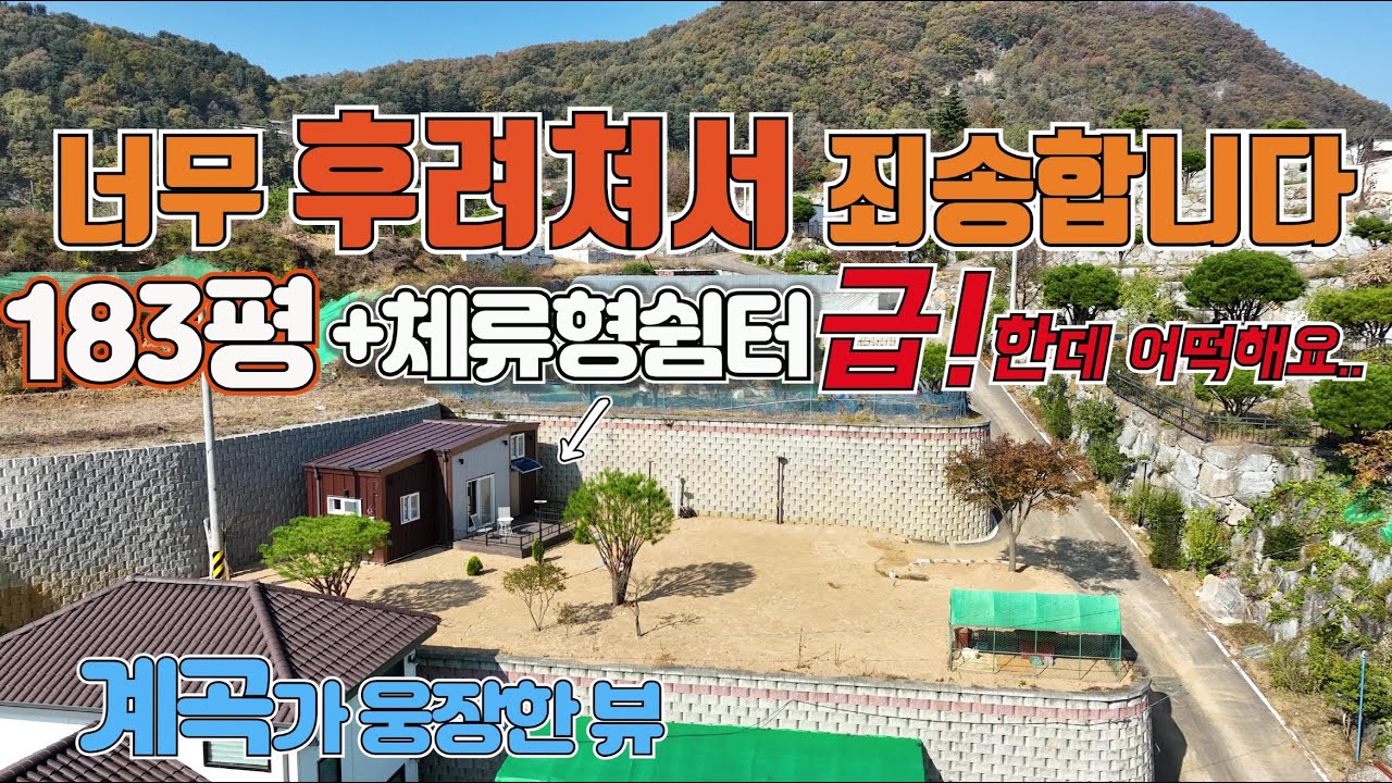 (급매 332) (계약완료) 단언코 1등 입니다, ㅡ가평에서 지금까지 거래된 비슷한 물건 중에서 최강 가성비 로는ㅡ #가평전원주택 #가평토지급매 #전원주택급매