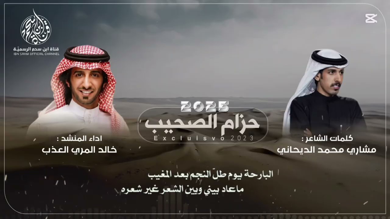 حزام الصحيب 2025 👏🏻🌀 - كلمات : مشاري محمد الديحاني & اداء : العذب