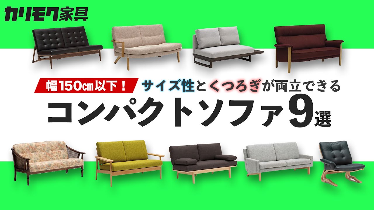 【カリモク家具】幅150cm以下！コンパクトなソファ9選