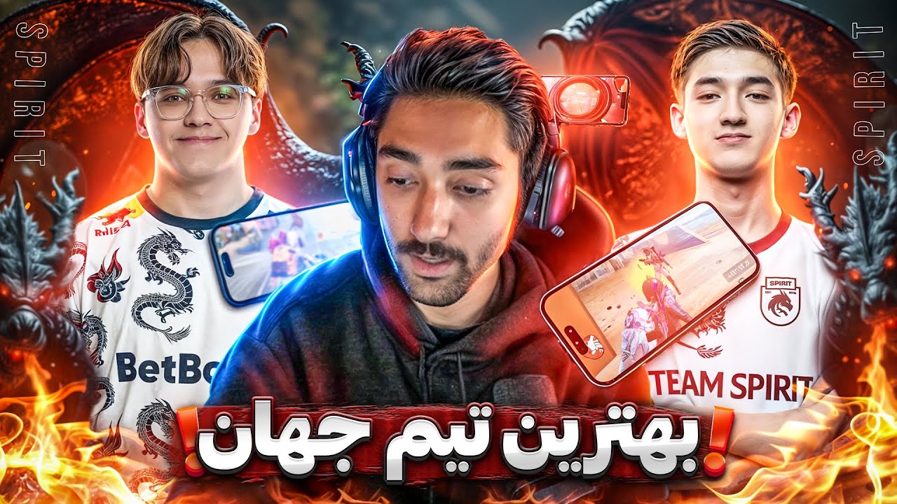 قهرماناى پابجى موبايل! 🇷🇺🏆 Team Spirit Teamspeak