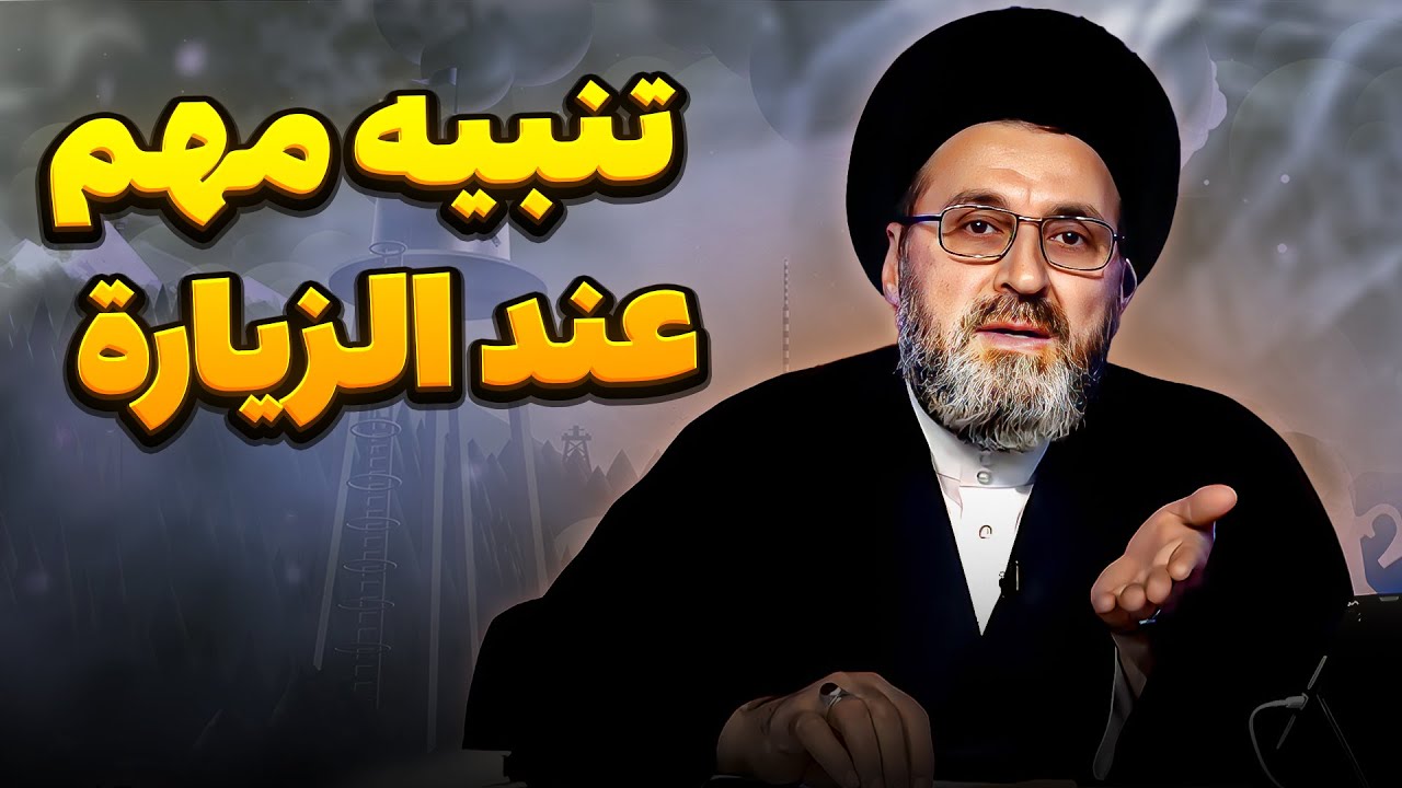 خطأ لا ينتبه عليه الناس عند زيارة الامام الحسين عليه السلام | السيد رشيد الحسيني