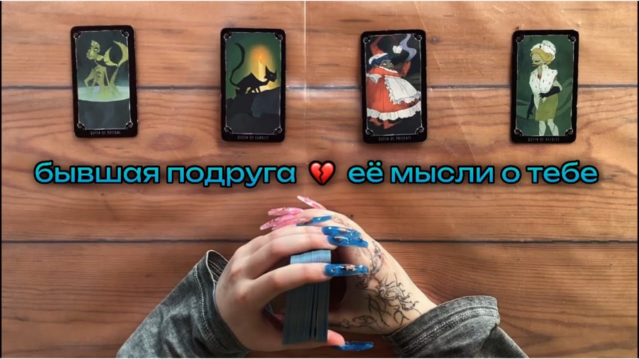 🧩Бывшая подруга • её мысли о тебе сейчас • будет ли примирение? #тарорасклад #4королевы