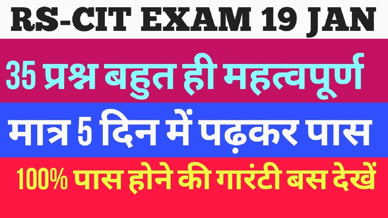 RSCIT EXAM 19 January // RSCIT 35 important question // RSCIT EXAM Important प्रश्न