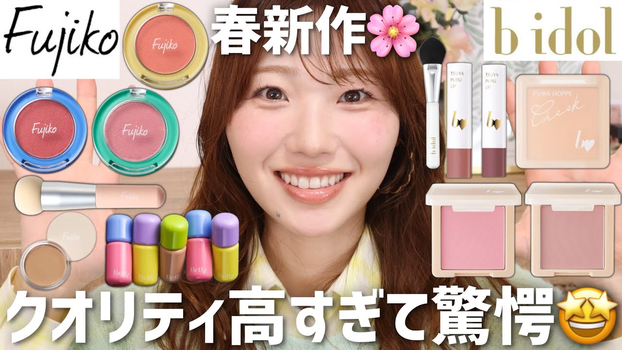 【豊作すぎ】Fujikoやb idol春の新作を全種•全色レビュー！新ブランドBettyもアツいです【フジコ|ビーアイドル|ベティ|かならぼ】