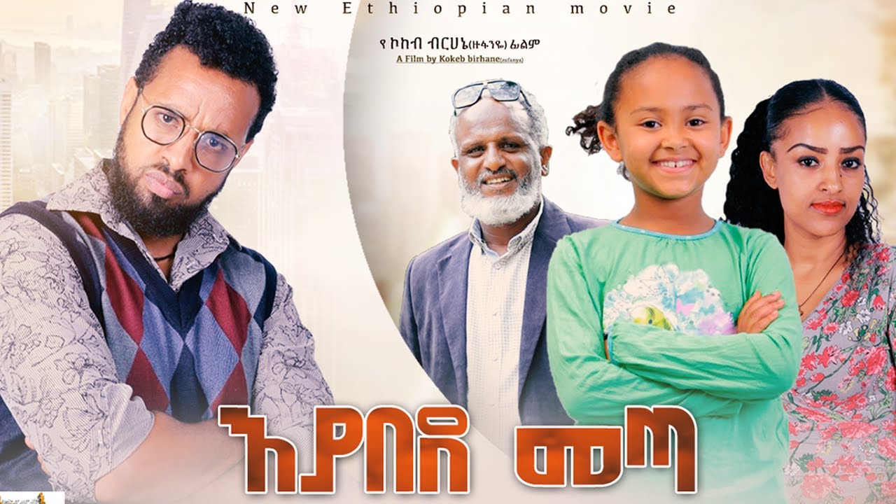 Ethiopia:እያበደ መጣ ሙሉ ፊልም - Eyabede Meta Full Ethiopian Movie 2022