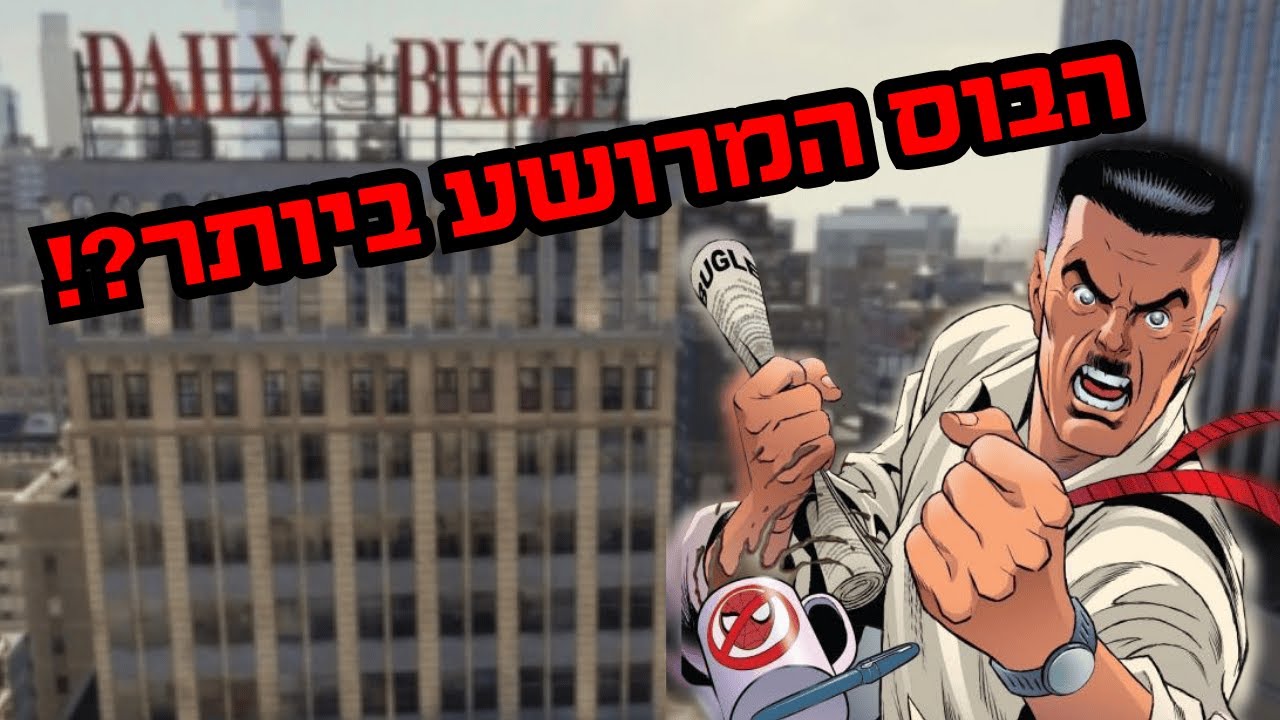 האם ג'יי ג'ונה ג'יימסון הוא הבוס הנורא ביותר? - J. Jonah Jameson