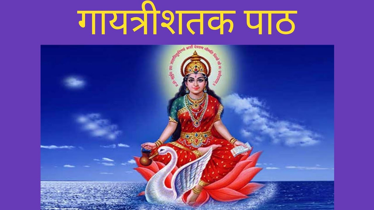 गायत्रीशतक पाठ