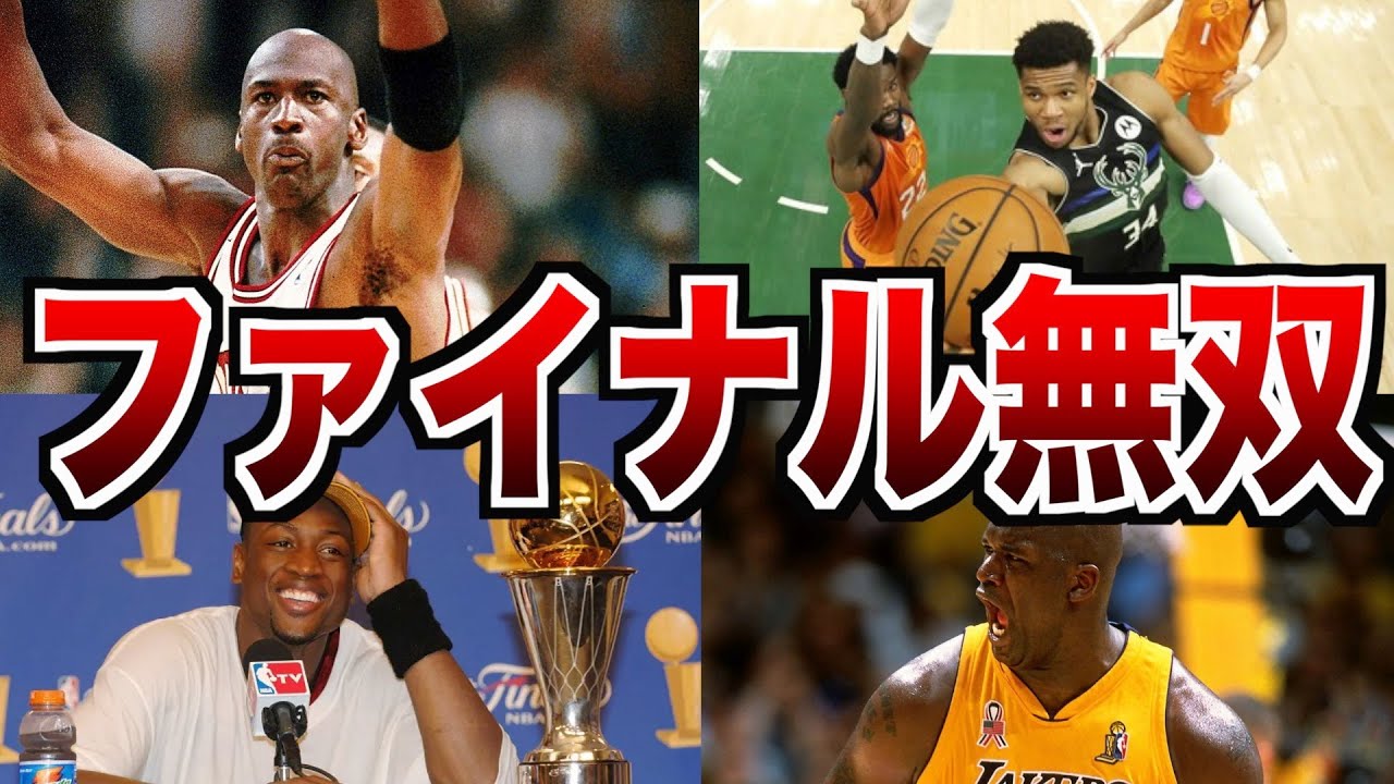 【最強すぎ…】NBAファイナルで無双してしまった男たち 5選