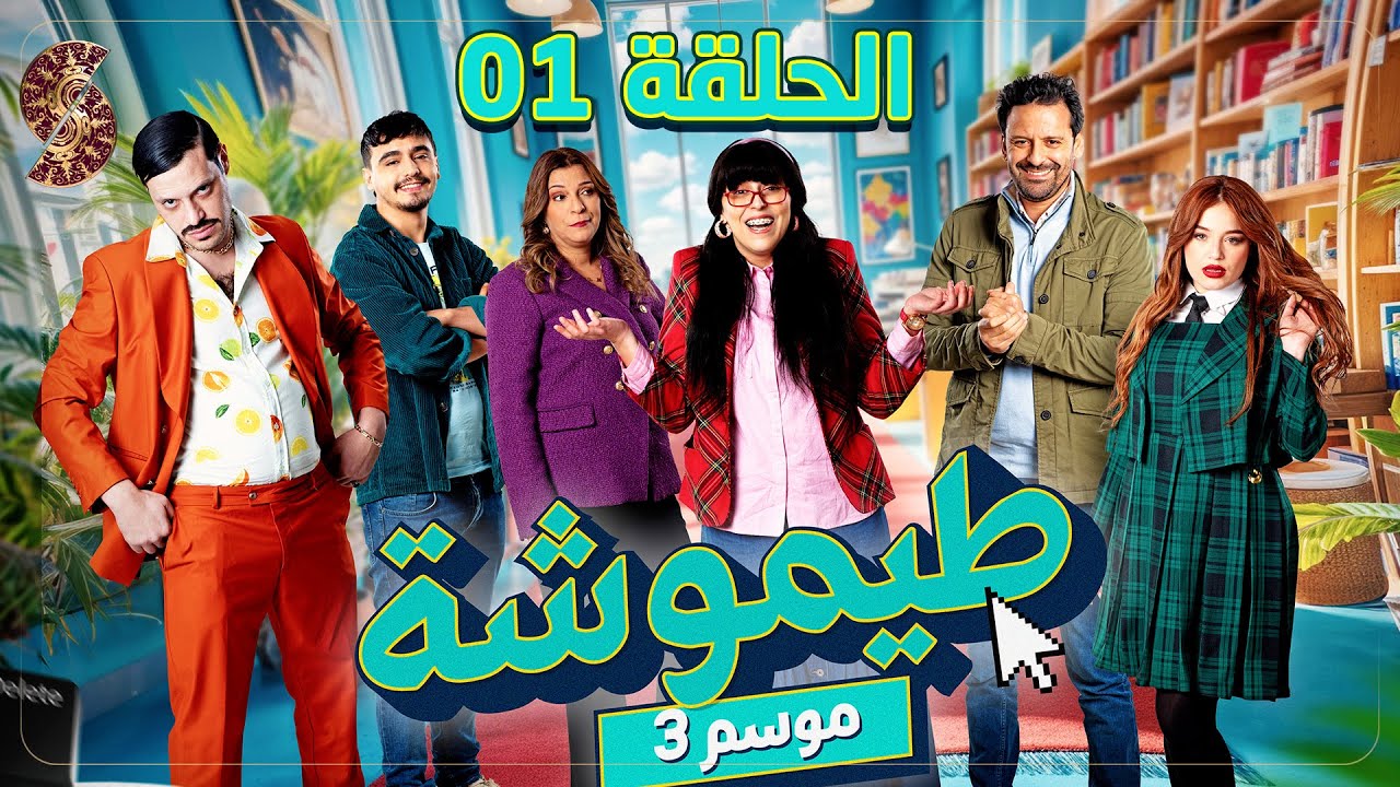 طيموشة 3 | الحلقة 1 |Timoucha 3 | Episode 01