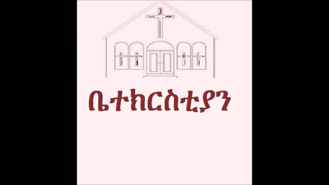 Deacon Ashenafi Mekonen Betekirstian (ቤተ ክርስቲያን) Part 4