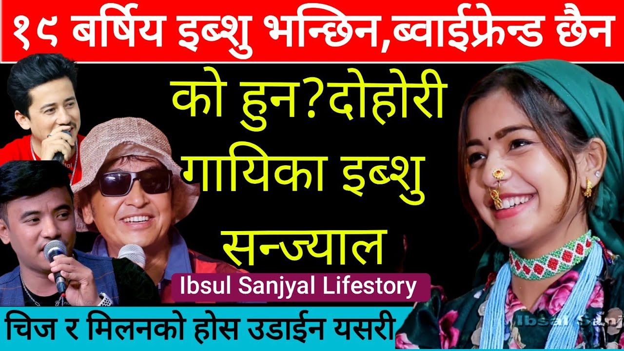 गायिका ibsulsanjyal को हेर्नै पर्ने भिडियो।ibsal sanjyal biography,lifestyle,interview dohori song