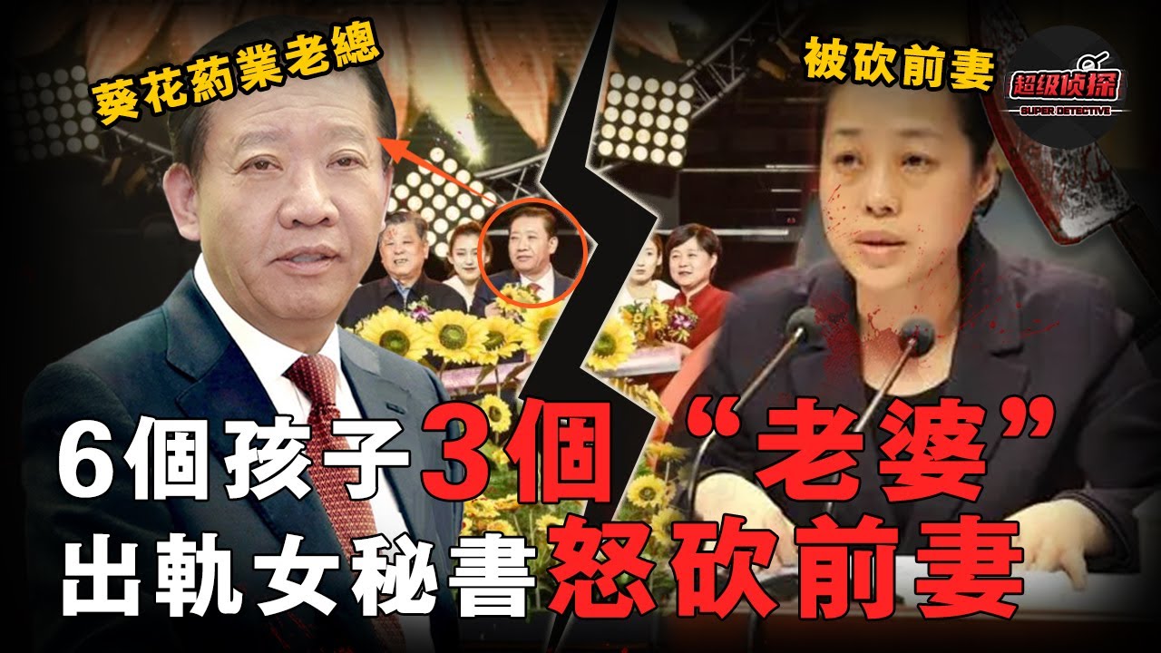 混亂！百億富豪淪為階下囚，出軌美女秘書後怒砍前妻，成「董事長殺妻第一人」，背後故事狗血至極！｜超級偵探