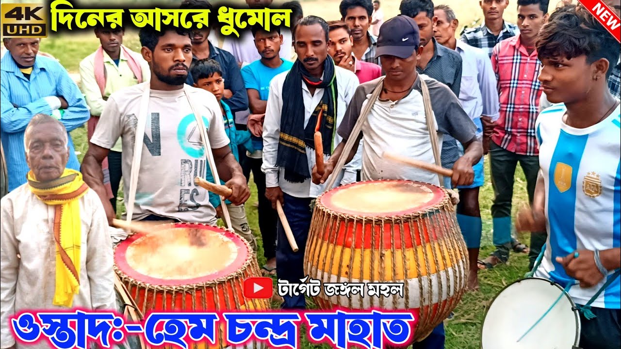 দিনের আসরে হেম মাহাতোর ধুমোল | Hem Mahato Dhumol | Purulia Chhau Nach | Hem Mahato Chhou Nach 2024